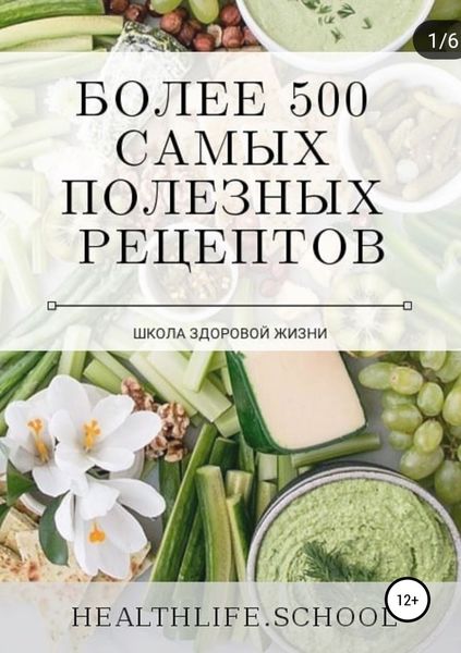 Обложка книги  «Более 500 самых полезных рецептов»