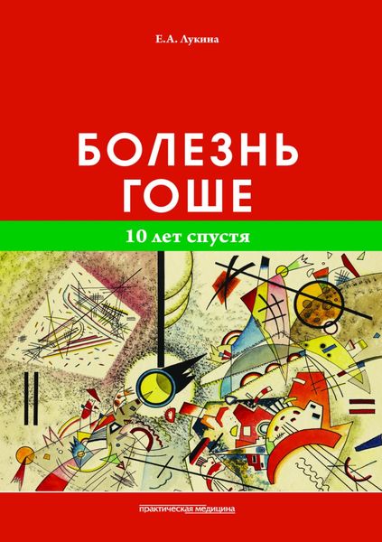 Обложка книги  «Болезнь Гоше. 10 лет спустя»