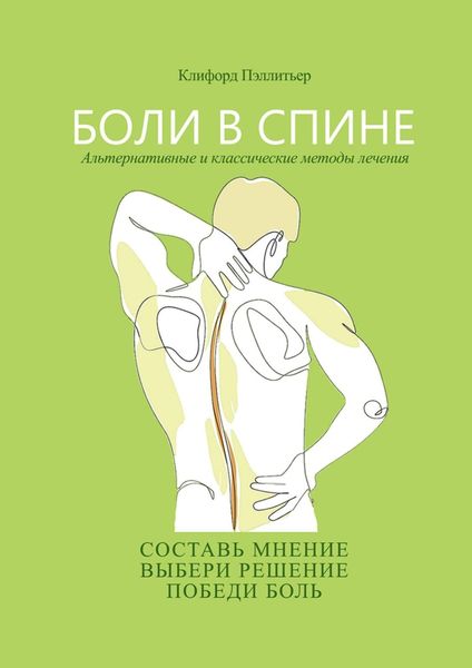 Обложка книги  «Боли в спине. Альтернативные и классические методы лечения»