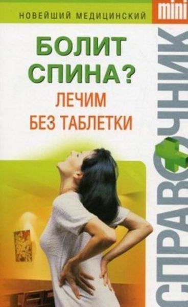 Обложка книги  «Болит спина? Лечим без таблетки»