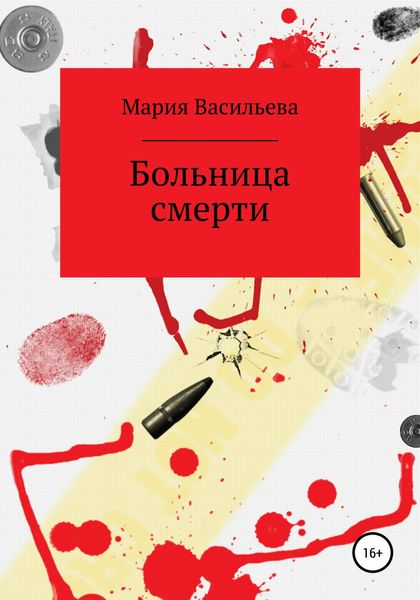 Обложка книги  «Больница смерти»