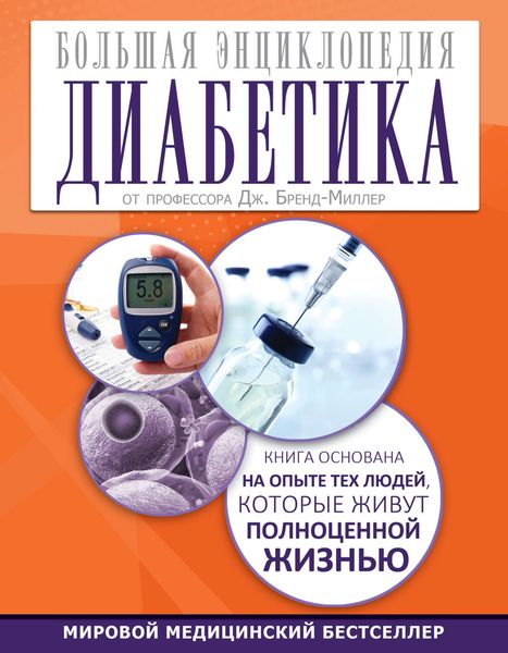 Обложка книги  «Большая энциклопедия диабетика»