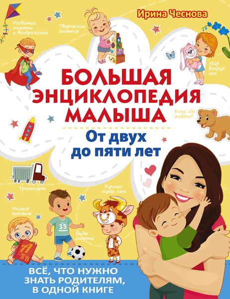 Обложка книги  «Большая энциклопедия малыша. От двух до пяти лет. Всё, что нужно знать родителям, в одной книге»