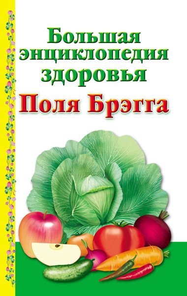 Обложка книги  «Большая энциклопедия здоровья Поля Брэгга»