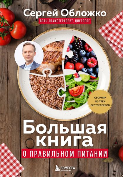 Обложка книги  «Большая книга о правильном питании»