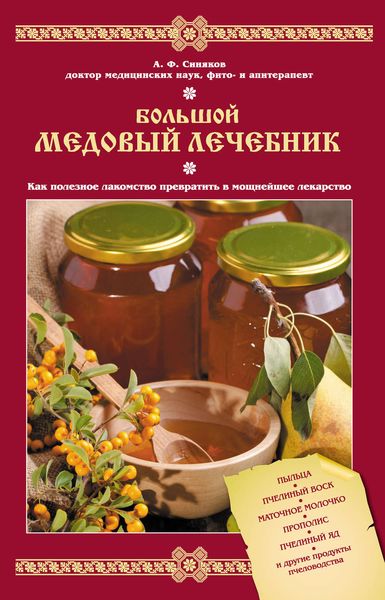 Обложка книги «Большой медовый лечебник»
