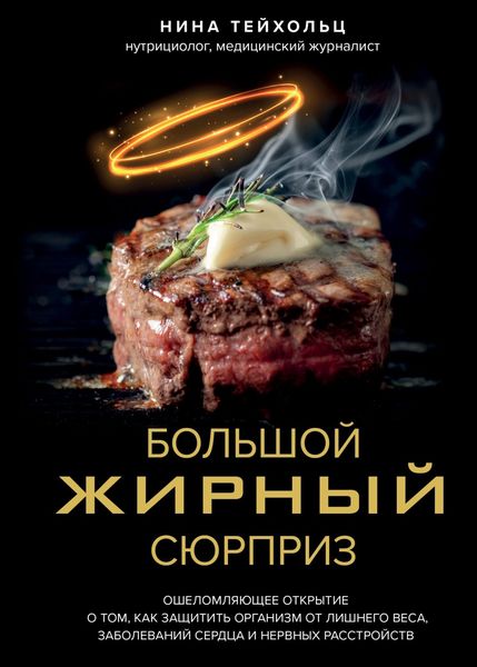 Обложка книги  «Большой жирный сюрприз. Ошеломляющее открытие о том, как защитить организм от лишнего веса, заболеваний сердца и нервных расстройств»