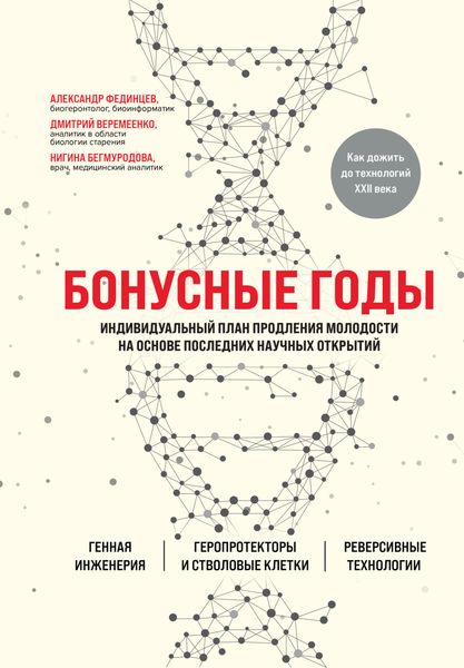 Обложка книги  «Бонусные годы. Индивидуальный план продления молодости на основе последних научных открытий»