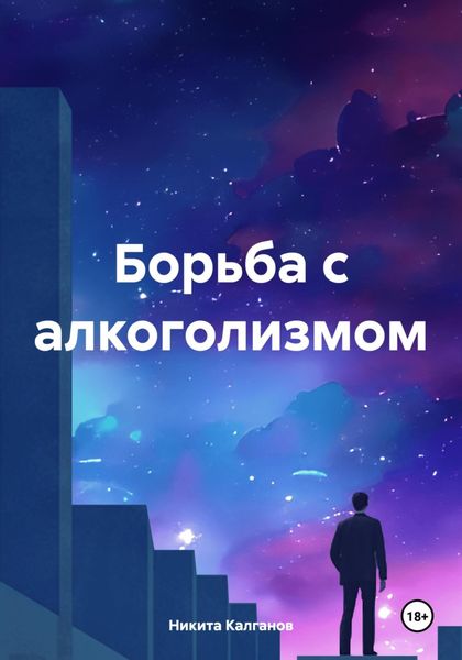 Обложка книги  «Борьба с алкоголизмом»