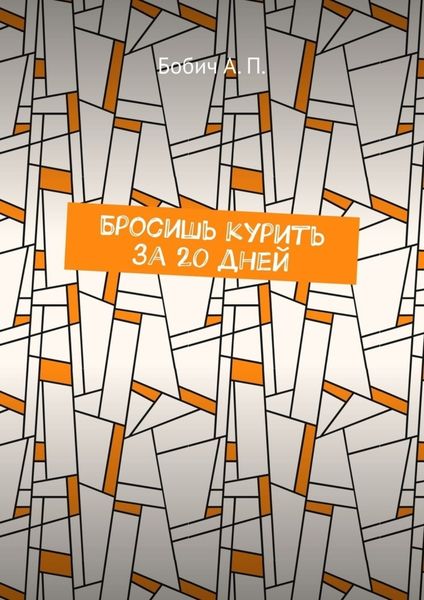 Обложка книги «Бросишь курить за 20 дней»