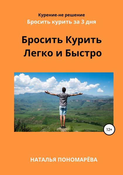 Обложка книги «Бросить курить легко и быстро»