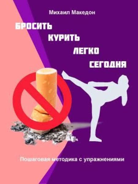 Обложка книги «Бросить курить легко сегодня»