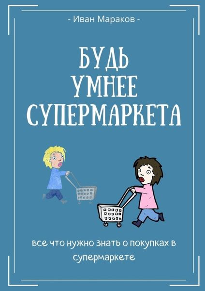 Обложка книги «Будь умнее супермаркета»
