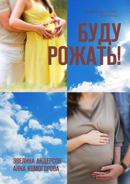 Обложка книги  «Буду рожать! Сборник рассказов и новелл»
