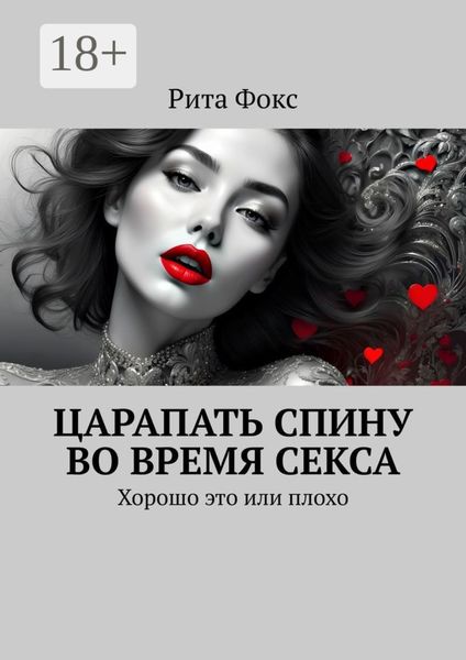 Обложка книги  «Царапать спину во время секса. Хорошо это или плохо»