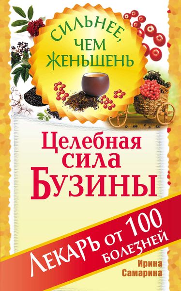 Обложка книги  «Целебная сила бузины. Лекарь от 100 болезней»