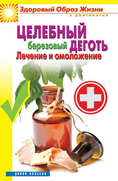 Обложка книги «Целебный березовый деготь. Лечение и омоложение»
