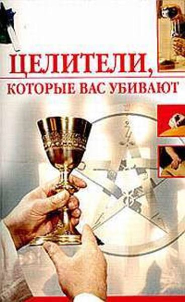 Обложка книги  «Целители, которые вас убивают»