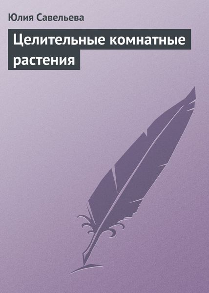 Обложка книги  «Целительные комнатные растения»