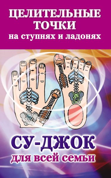 Обложка книги  «Целительные точки на ступнях и ладонях. Су-джок для всей семьи»
