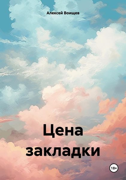 Обложка книги  «Цена закладки»