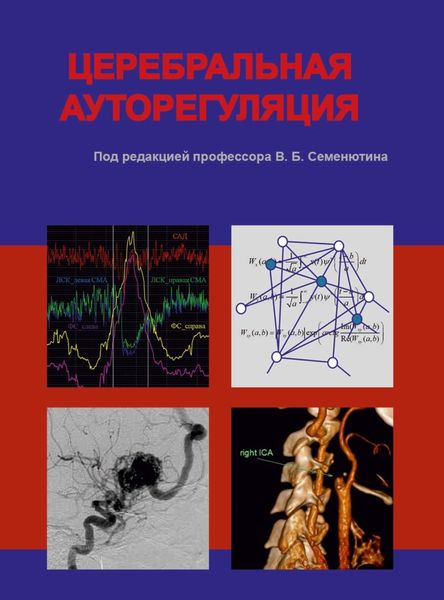 Обложка книги  «Церебральная ауторегуляция»