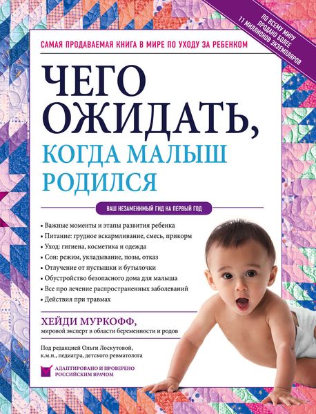 Обложка книги  «Чего ожидать, когда малыш родился»