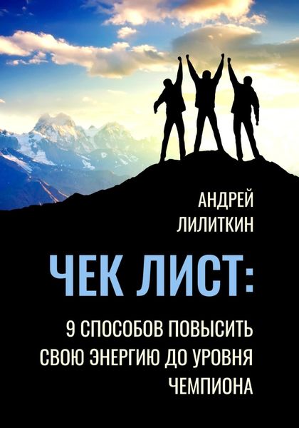 Обложка книги  «Чек-лист: 9 способов повысить свою Энергию до уровня Чемпиона»