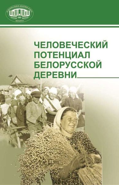 Обложка книги  «Человеческий потенциал белорусской деревни»