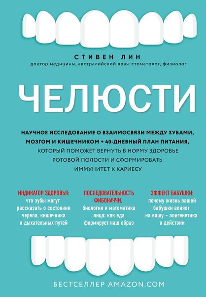 Обложка книги  «Челюсти. Научное исследование о взаимосвязи между зубами, мозгом и кишечником + 40-дневный план питания, который поможет вернуть в норму здоровье ротовой полости и сформировать иммунитет к кариесу»