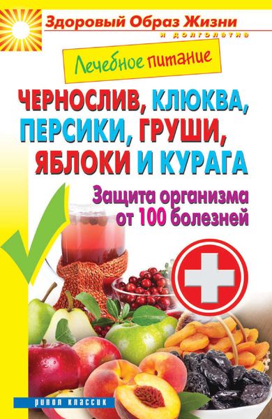 Обложка книги «Чернослив, клюква, персики, груши, яблоки и курага. Защита организма от 100 болезней»