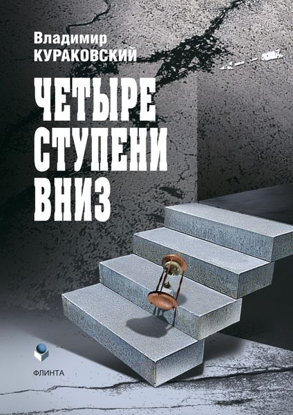 Обложка книги  «Четыре ступени вниз»