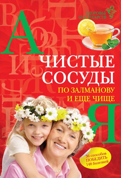 Обложка книги  «Чистые сосуды по Залманову и еще чище»