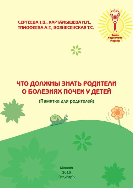 Обложка книги  «Что должны знать родители о болезнях почек у детей (Памятка для родителей)»