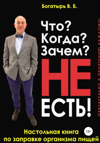 Обложка книги  «Что? Когда? Зачем? Не есть!»