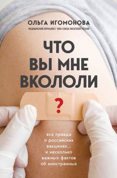 Обложка книги  «Что вы мне вкололи? Вся правда о российских вакцинах»