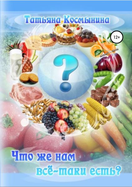 Обложка книги «Что же нам всё-таки есть?»