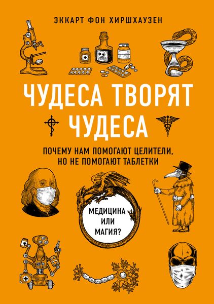 Обложка книги  «Чудеса творят чудеса. Почему нам помогают целители, но не помогают таблетки»