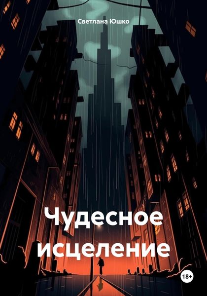 Обложка книги «Чудесное исцеление»
