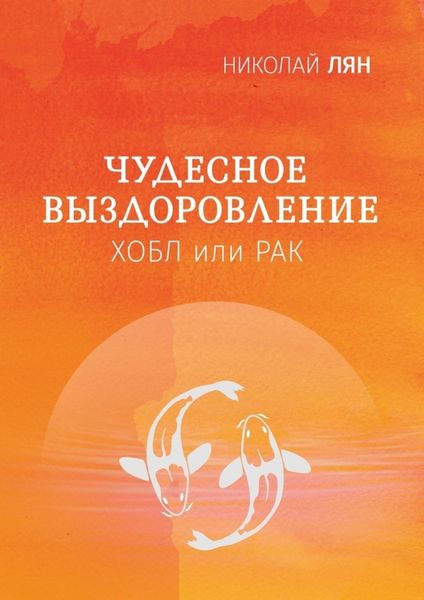 Обложка книги  «Чудесное выздоровление. Хобл или рак»