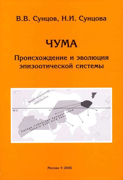 Обложка книги  «Чума. Происхождение и эволюция эпизоотической системы»