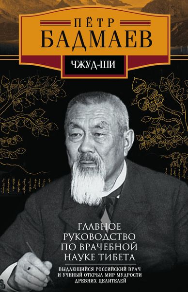Обложка книги  «Чжуд-ши. Главное руководство по врачебной науке Тибета»