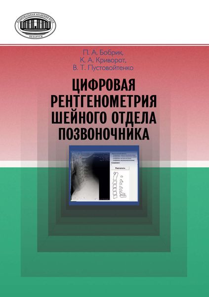 Обложка книги  «Цифровая рентгенометрия шейного отдела позвоночника»