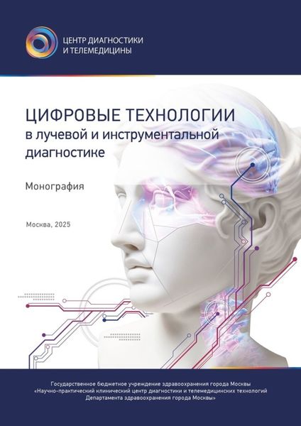 Обложка книги  «Цифровые технологии в лучевой и инструментальной диагностике»