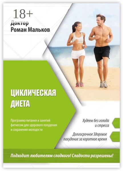Обложка книги  «Циклическая диета. Программа питания и занятий фитнесом для здорового похудения и сохранения молодости»