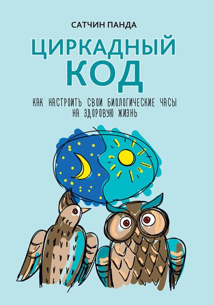 Обложка книги  «Циркадный код. Как настроить свои биологические часы на здоровую жизнь»