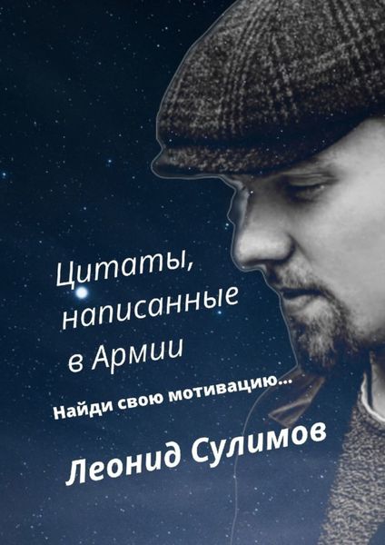 Обложка книги  «Цитаты, написанные в армии»