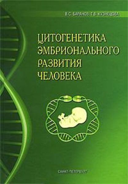 Обложка книги  «Цитогенетика эмбрионального развития человека: Научно-практические аспекты»