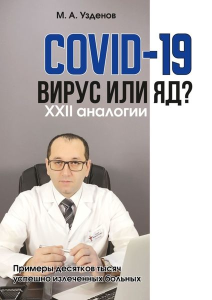 Обложка книги  «COVID-19. Вирус или яд? XXII аналогии»