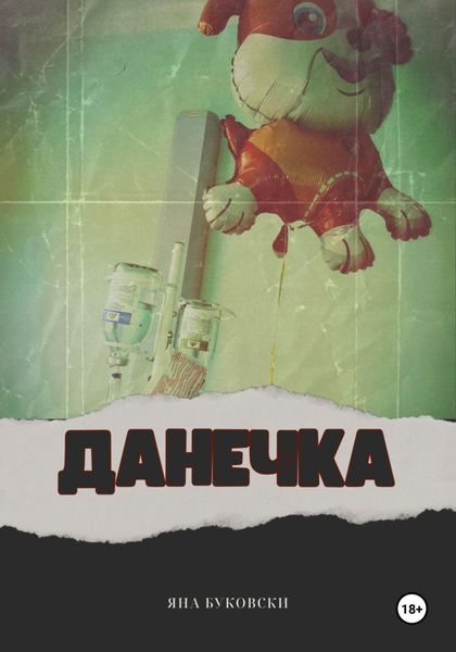 Обложка книги  «Данечка»